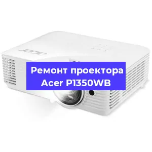 Замена светодиода на проекторе Acer P1350WB в Краснодаре